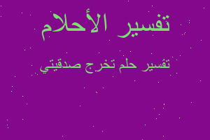 تفسير تخرج صدقيتي في المنام تفسير تخرج صدقيتي في المنام