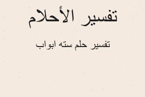 تفسير سته ابواب في المنام تفسير سته ابواب في المنام