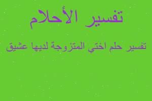 تفسير اختي المتزوجة لديها عشيق في المنام