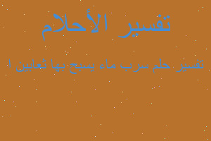 تفسير سرب ماء يسبح بها ثعابين ا في المنام تفسير سرب ماء يسبح بها ثعابين ا في المنام