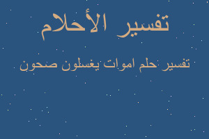 تفسير اموات يغسلون صحون في المنام