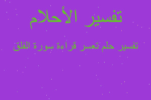 تفسير تعسر قراءة سورة الفلق في المنام