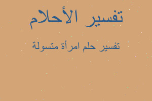 تفسير امرأة متسولة في المنام