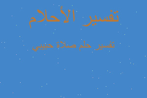 تفسير صلاة حبيبي في المنام