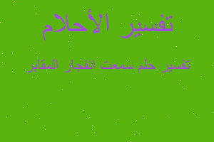 تفسير سمعت انفجار المقابر في المنام