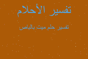 تفسير ميت بالباص في المنام