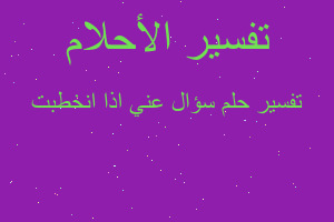 تفسير سؤال عني اذا انخطبت في المنام