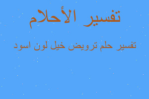 تفسير ترويض خيل لون اسود في المنام