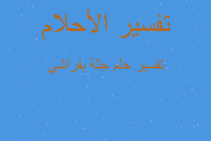 تفسير جثة بفراشي في المنام