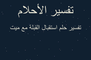 تفسير استقبال القبلة مع ميت في المنام