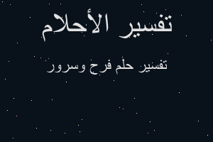 تفسير فرح وسرور في المنام