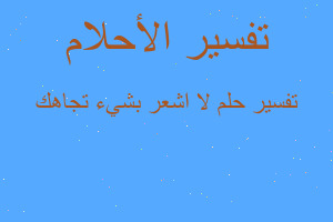 تفسير لا اشعر بشيء تجاهك في المنام