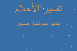 تفسير تقبيل صديق في المنام