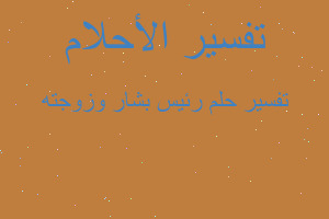 تفسير رئيس بشار وزوجته في المنام