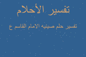 تفسير صينيه الامام القاسم ع في المنام