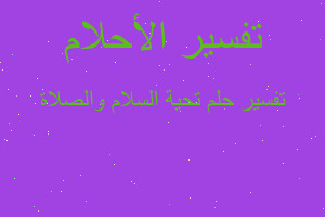 تفسير تحية السلام والصلاة في المنام تفسير تحية السلام والصلاة في المنام