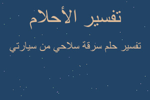 تفسير سرقة سلاحي من سيارتي في المنام