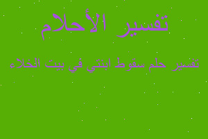 تفسير سقوط ابنتي في بيت الخلاء في المنام تفسير سقوط ابنتي في بيت الخلاء في المنام