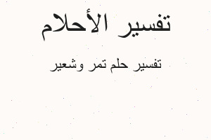 تفسير تمر وشعير في المنام