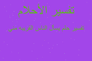 تفسير يسأل الناس القريبه مني في المنام