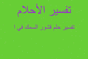 تفسير قشور السمك في ا في المنام