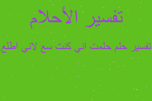 تفسير حلمت اني كنت سع لاني اطلع في المنام