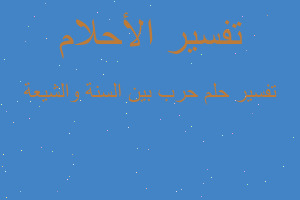 تفسير حرب بين السنة والشيعة في المنام