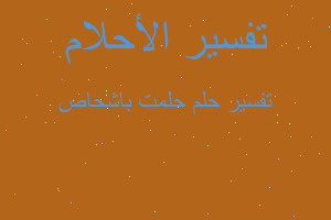 تفسير حلمت باشحاص في المنام