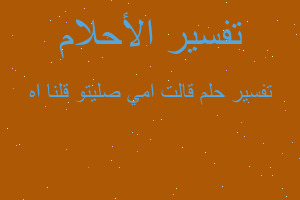 تفسير قالت امي صليتو قلنا اه في المنام