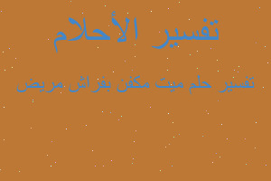 تفسير ميت مكفن بفراش مريض في المنام تفسير ميت مكفن بفراش مريض في المنام