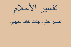 تفسير وجدت خاتم لحبيبي في المنام