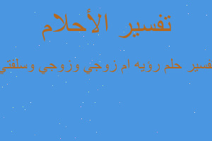تفسير رؤيه ام زوجي وزوجي وسلفتي في المنام