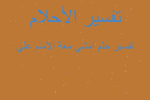 تفسير امشي معة الامام علي في المنام