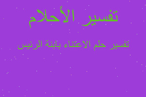 تفسير الاعتناء بابنة الرئيس في المنام