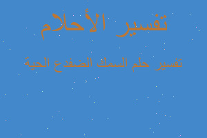 تفسير السمك الضفدع الحية في المنام تفسير السمك الضفدع الحية في المنام