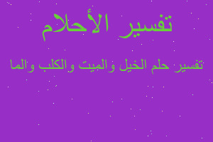 تفسير الخيل والميت والكلب والما في المنام تفسير الخيل والميت والكلب والما في المنام