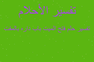 تفسير فتح الميت باب داره بالمفت في المنام تفسير فتح الميت باب داره بالمفت في المنام