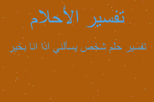 تفسير شخص يسألني اذا انا بخير في المنام