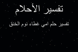 تفسير امي غطاء نوم الخنق في المنام