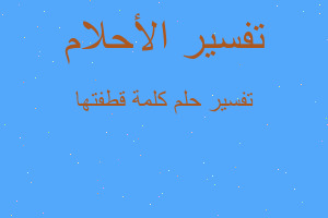 تفسير كلمة قطفتها في المنام