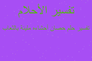 تفسير حصان أحشاءه مليئة بالثعاب في المنام تفسير حصان أحشاءه مليئة بالثعاب في المنام