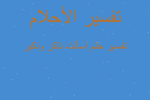 تفسير اسألت ناكر ونكير في المنام