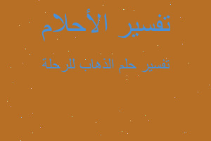 تفسير الذهاب للرحلة في المنام تفسير الذهاب للرحلة في المنام