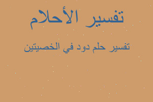 تفسير دود في الخصيتين في المنام