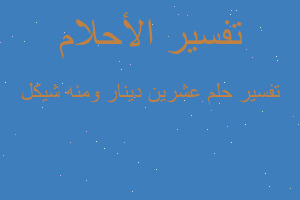 تفسير عشرين دينار ومئه شيكل في المنام