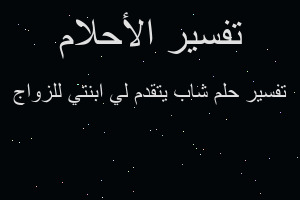 تفسير شاب يتقدم لي ابنتي للزواج في المنام
