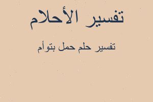 تفسير حمل بتوأم في المنام