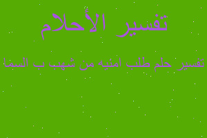 تفسير طلب امنيه من شهب ب السما في المنام