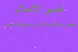 تفسير القرعه في برنامج تلفزيوني في المنام