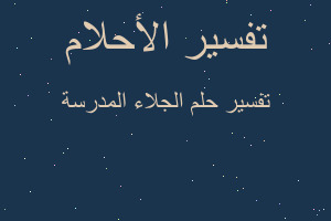 تفسير الجلاء المدرسة في المنام